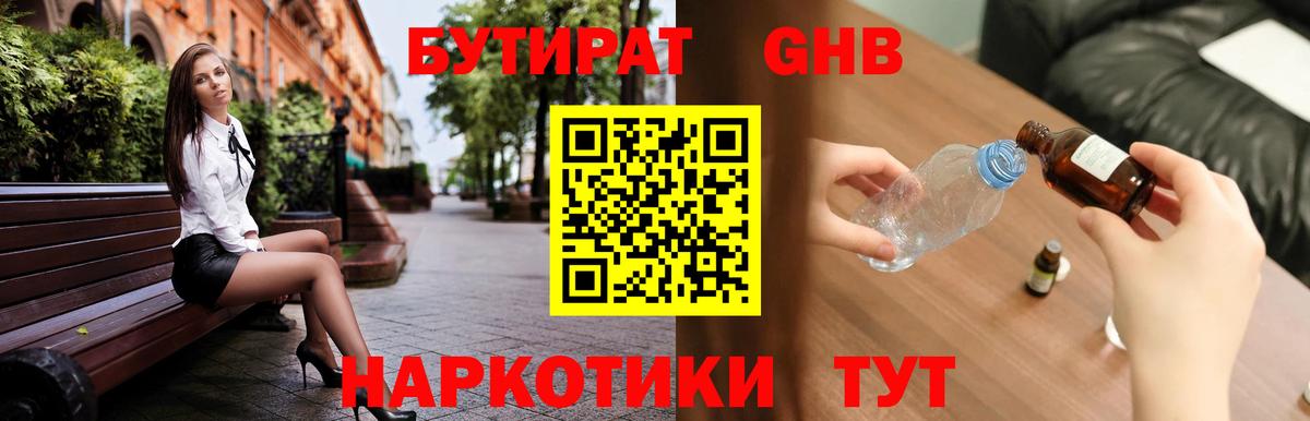 БУТИРАТ оксибутират  Вход с VPN  Иваново 