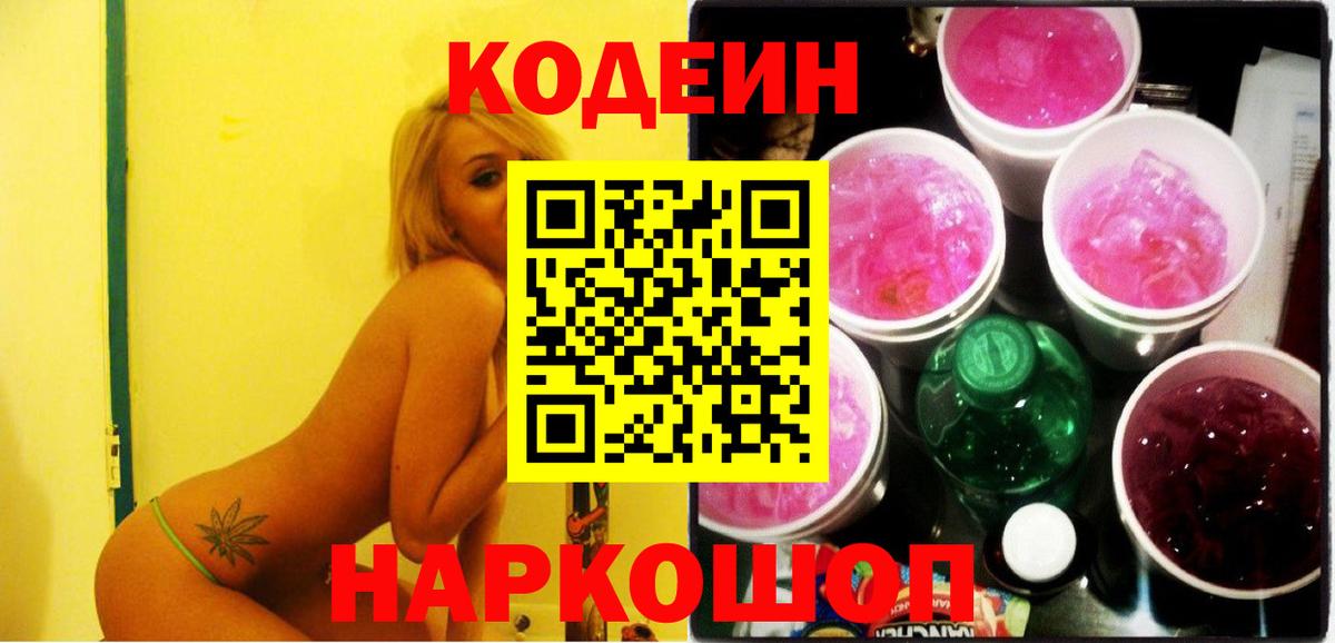 Кодеин напиток Lean (лин) Иваново