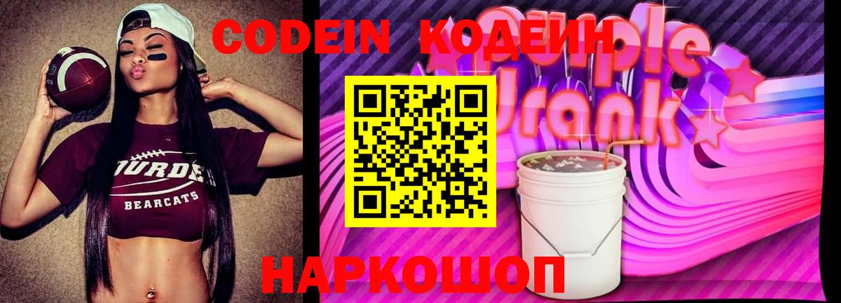 Кодеиновый сироп Lean Purple Drank  Кодеин Purple Drank  Вход с VPN  Иваново 